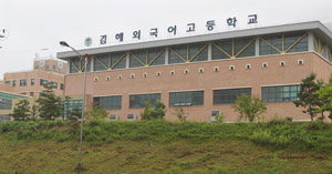 김해 외국어 고등학교