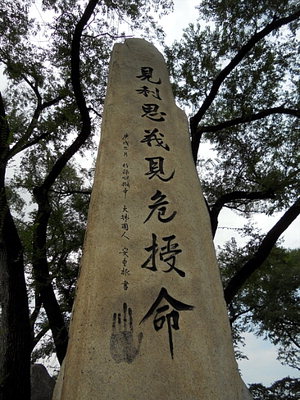 Image result for 见利思义，见危授命。