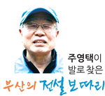 재미있는 '부산 전설 보따리' 풀린다