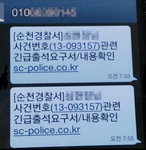 경찰서 출석 요구하는 스미싱 문자 활개
