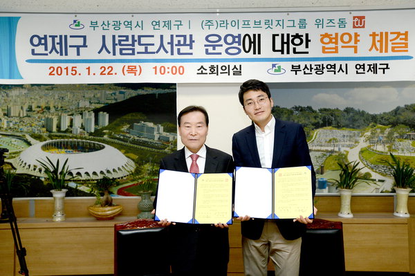 부산 연제구, (주)라이프브릿지그룹 위즈돔과 업무협약 - 뉴스 썸네일 이미지