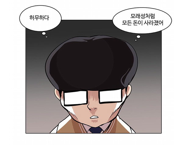 외모지상주의 85화 - 불법또또의 수렁에 빠져들고 만 지호 : 국제신문