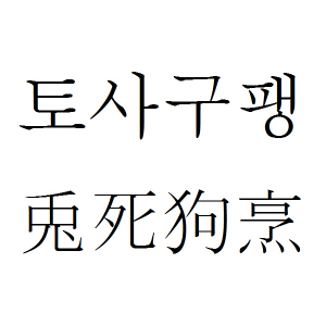 ¡®Åä»ç±¸ÆØ¡¯ ¶æ°ú À¯·¡´Â? ¡°¾µ¸ð ¾ø¾îÁø »ç³É°³¸¦ Àâ¾Æ¸Ô´Â´Ù¡± : ±¹Á¦½Å¹®