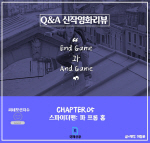[Q&A ۿȭ] ̴-  Ȩ: End Game And Game