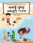 [어린이책동산] 쓰레기로 몸살앓는 바다를 살리는 방법 外
