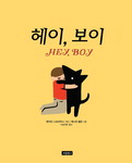 [어린이책동산] 소년과 강아지 ‘보이’의 변치않는 우정 外