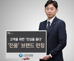 신한생명- 상품 홍보·마케팅 지원위한 브랜드…고객 향한 진심을 품었다