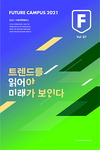 마이스 행사 ‘미래전략캠퍼스’ 3~5월 개최
