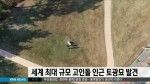 김해 고인돌 아래 세계 최대 규모 토광묘 발견