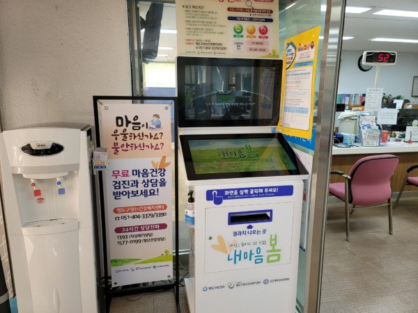 <b>영도</b>구, 동삼1동 행정복지센터에 정신건강 무인검진기 추가 설치·운영...