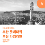 [그래픽] 부산 롯데타워 추진 타임라인