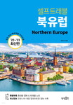 [신간 돋보기] 북유럽 6개국 여행 정보 한눈에