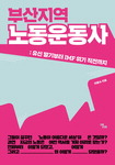[신간 돋보기] 역사 관점서 본 한국 노동운동