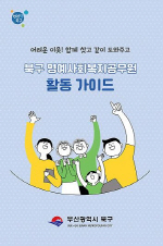 부산 북구, 명예사회복지공무원 활동가이드 제작