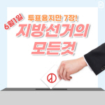 [카드뉴스] ‘투표용지만 7장!’ 제8회 지방선거의 모든 것