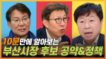 부산시장 후보 장점은…변성완 “새로움” 박형준 “리더십”