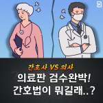 [카드뉴스]의사vs간호사 ‘의료판 검수완박!’ 간호법 대체 뭐길래...