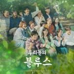 [방호정의 컬쳐 쇼크 & 조크] <75> 드라마 ‘우리들의 블루스’