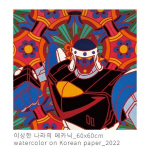 한국화 지역작가전 ‘몽상하는 악동들’