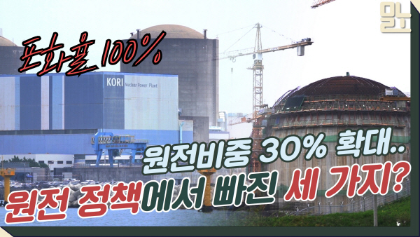 [영상] 핵폐기물·RE100…尹 정부 원전 정책에서 빠진 3가지