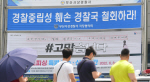 “돈이 없지 가오 없나”… 경찰국 반대 전국 총경 가세