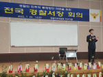 ‘경찰국 반대’ 초유의 서장회의… 징계·반발 후폭풍