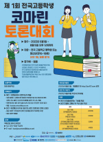 제1회 전국고등학생 코마린 토론대회 개최