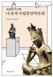 [박현주의 신간돋보기] 인기 역사에세이 중앙박물관편 外