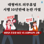 [카드뉴스]대형마트 의무휴업…시행 10년만에 논란 가열