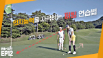 Mr.골프 <12> 시각적 인지능력을 끌어내는 퍼팅 연습법