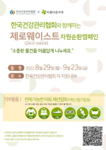 한국건강관리협회 부산 동부 검진센터(동래), 제로웨이스트 자원순환캠페인 추진