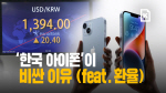 [60초 뉴스]'치솟는 환율' 한국 아이폰은 비싸진다