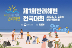 국내 첫 ‘반려해변 전국대회’ 부산에서 열려