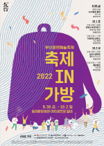 동래구, 2022년 부산공연예술축제 <축제 IN 가방> 개최
