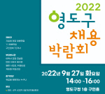영도구 채용박람회 9월 27일 개최 지역내 72개사 우수기업 참여