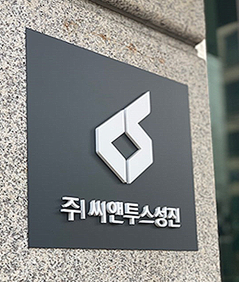 씨앤투스성진 등 부울경 중소기업 11곳, 혁신성장기업 선정 - 뉴스 썸네일 이미지