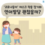 [카드뉴스]'코로나둥이' 마스크 착용 장기화...언어발달 괜찮을까?