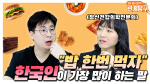어쩌다빌런 <6> “밥 한번 먹자” 한국인이 가장 많이 하는 말