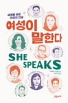 [박현주의 신간돋보기] 세상을 바꾼 여성들의 목소리 外