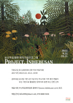 부산독립영화 제작지원프로그램 ‘프로젝트 인디부산’ 오는 21일까지 공모