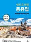 [박현주의 신간돋보기] 동유럽 8개국 여행 꿀팁 모음 外