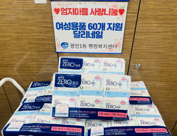 광안1동, 달리네일 취약계층 여성용품 지원 : 국제신문 광안1동, 달리네일 취약계층 여성용품 지원
