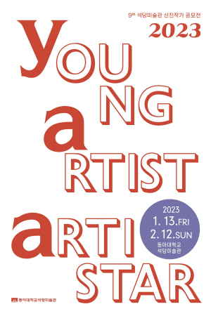 제9회 석당미술관 신진작가 공모전<2023 YAA(Young Artist ARTISTAR)> 언론보도
