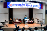 부산경상대학교, 2023학년도 제44회 신입생 입학식 거행