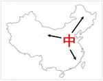 [박기철의 낱말로 푸는 인문생태학]<606> 중원과 중화 : 중국이란 나라