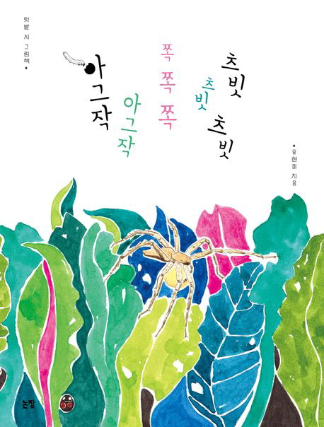 [박현주의 신간돋보기] 텃밭 흙속에서 꿈틀대는 생명 外 : 국제신문 [박현주의 신간돋보기] 텃밭 흙속에서 꿈틀대는 생명 外