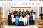고신대병원, 코로나펜데믹 이후 4년만에 호스피스 자원봉사자 교육 개최