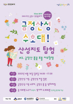 금정구, 금정산성 수호대 ‘금정산 봄꽃보물지도탐험’ 행사 개최