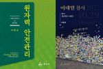동아대 이동규 교수, ‘국민안전의 날’ 맞아 한국의 재난관리체계 논한 저서 두 권 출간