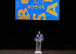 열정으로 다시 모였다, 부산 40여 일간 축제의 연극판